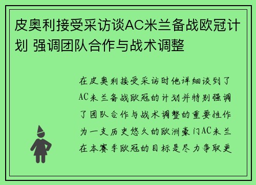 皮奥利接受采访谈AC米兰备战欧冠计划 强调团队合作与战术调整