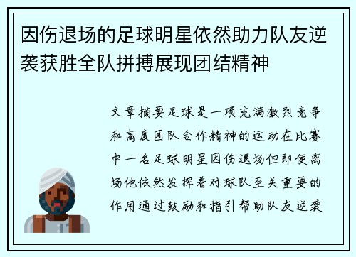 因伤退场的足球明星依然助力队友逆袭获胜全队拼搏展现团结精神