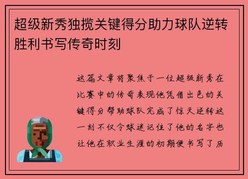 超级新秀独揽关键得分助力球队逆转胜利书写传奇时刻