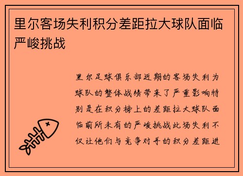 里尔客场失利积分差距拉大球队面临严峻挑战