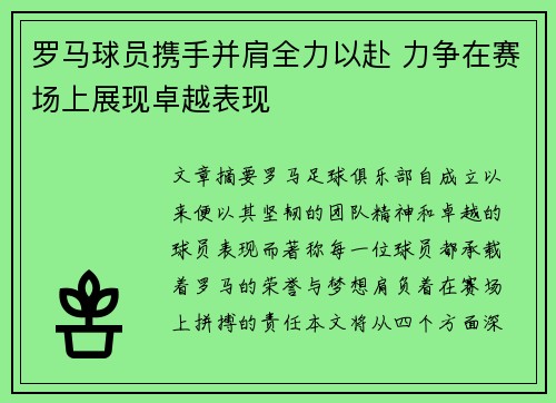 罗马球员携手并肩全力以赴 力争在赛场上展现卓越表现