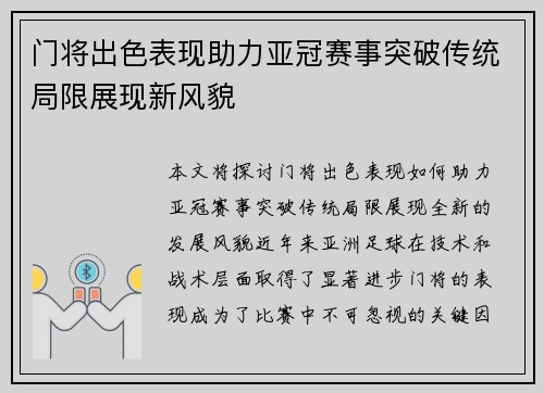 门将出色表现助力亚冠赛事突破传统局限展现新风貌