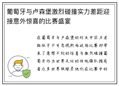 葡萄牙与卢森堡激烈碰撞实力差距迎接意外惊喜的比赛盛宴