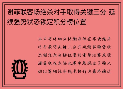 谢菲联客场绝杀对手取得关键三分 延续强势状态锁定积分榜位置