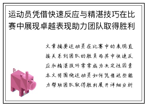 运动员凭借快速反应与精湛技巧在比赛中展现卓越表现助力团队取得胜利