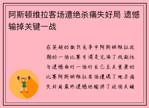 阿斯顿维拉客场遭绝杀痛失好局 遗憾输掉关键一战