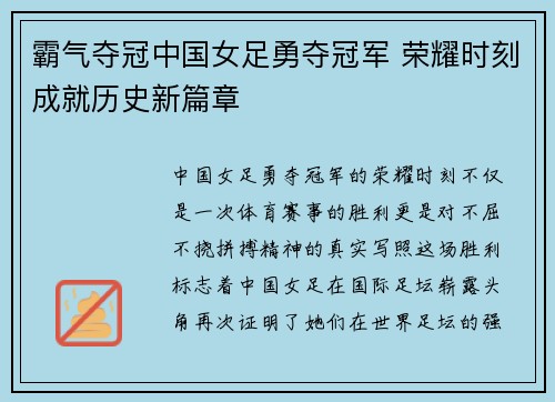 霸气夺冠中国女足勇夺冠军 荣耀时刻成就历史新篇章