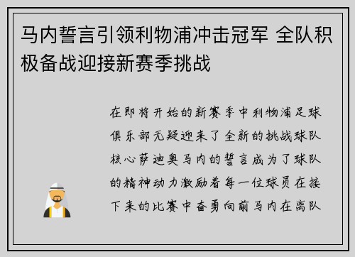 马内誓言引领利物浦冲击冠军 全队积极备战迎接新赛季挑战