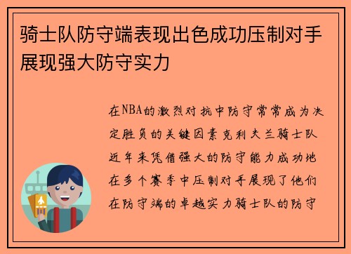 骑士队防守端表现出色成功压制对手展现强大防守实力