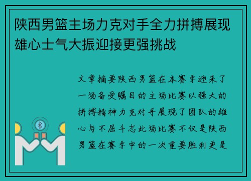 陕西男篮主场力克对手全力拼搏展现雄心士气大振迎接更强挑战