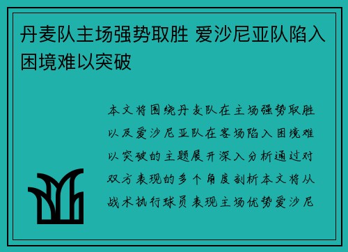 丹麦队主场强势取胜 爱沙尼亚队陷入困境难以突破