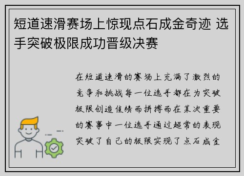 短道速滑赛场上惊现点石成金奇迹 选手突破极限成功晋级决赛