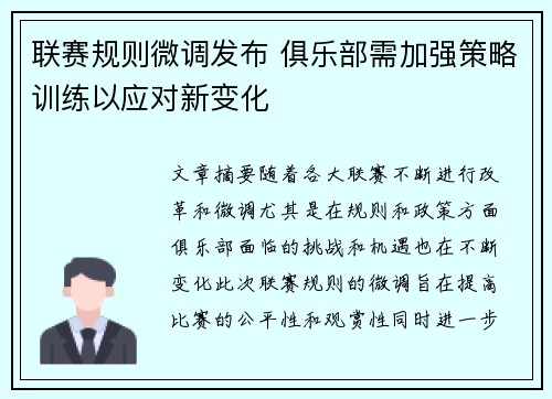 联赛规则微调发布 俱乐部需加强策略训练以应对新变化