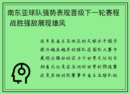 南东亚球队强势表现晋级下一轮赛程 战胜强敌展现雄风