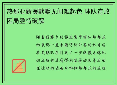 热那亚新援默默无闻难起色 球队连败困局亟待破解