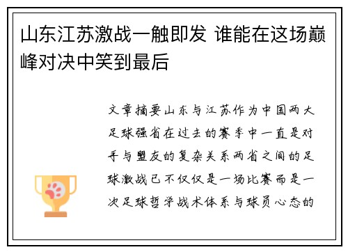 山东江苏激战一触即发 谁能在这场巅峰对决中笑到最后