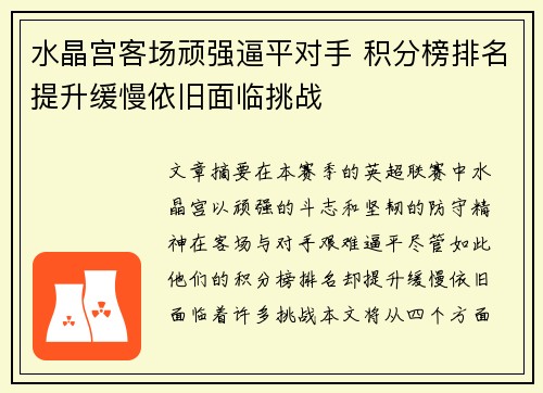 水晶宫客场顽强逼平对手 积分榜排名提升缓慢依旧面临挑战