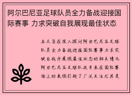 阿尔巴尼亚足球队员全力备战迎接国际赛事 力求突破自我展现最佳状态