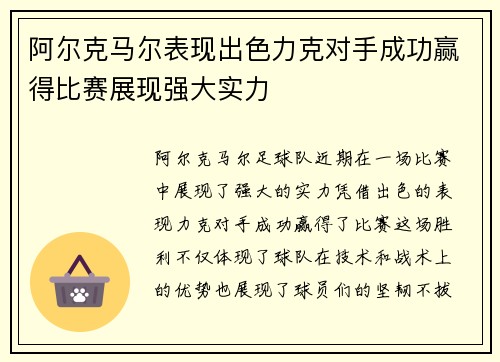 阿尔克马尔表现出色力克对手成功赢得比赛展现强大实力
