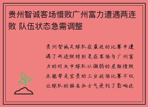 贵州智诚客场惜败广州富力遭遇两连败 队伍状态急需调整