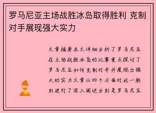 罗马尼亚主场战胜冰岛取得胜利 克制对手展现强大实力