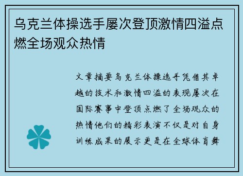 乌克兰体操选手屡次登顶激情四溢点燃全场观众热情