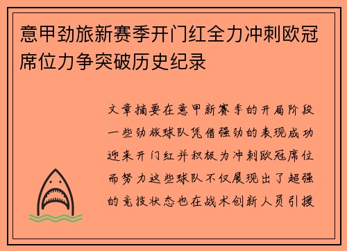 意甲劲旅新赛季开门红全力冲刺欧冠席位力争突破历史纪录