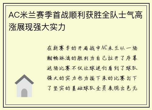 AC米兰赛季首战顺利获胜全队士气高涨展现强大实力