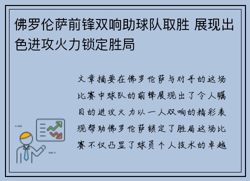 佛罗伦萨前锋双响助球队取胜 展现出色进攻火力锁定胜局