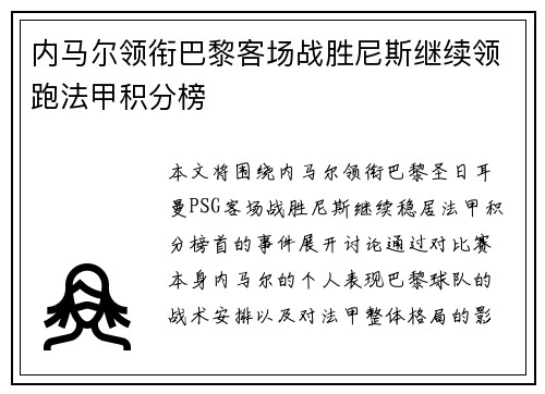内马尔领衔巴黎客场战胜尼斯继续领跑法甲积分榜