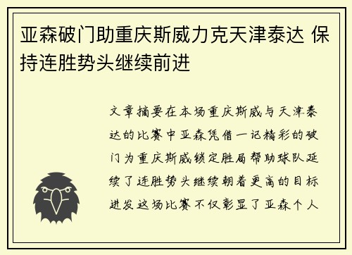 亚森破门助重庆斯威力克天津泰达 保持连胜势头继续前进