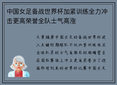 中国女足备战世界杯加紧训练全力冲击更高荣誉全队士气高涨