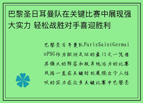 巴黎圣日耳曼队在关键比赛中展现强大实力 轻松战胜对手喜迎胜利