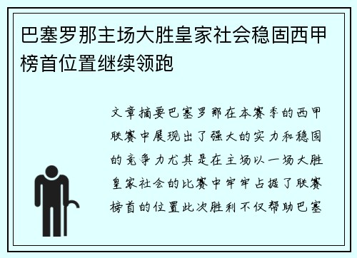 巴塞罗那主场大胜皇家社会稳固西甲榜首位置继续领跑