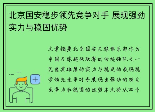 北京国安稳步领先竞争对手 展现强劲实力与稳固优势