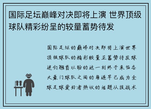 国际足坛巅峰对决即将上演 世界顶级球队精彩纷呈的较量蓄势待发