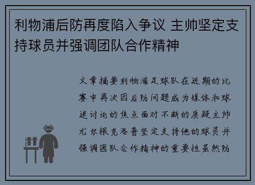 利物浦后防再度陷入争议 主帅坚定支持球员并强调团队合作精神