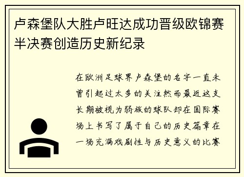 卢森堡队大胜卢旺达成功晋级欧锦赛半决赛创造历史新纪录