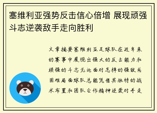 塞维利亚强势反击信心倍增 展现顽强斗志逆袭敌手走向胜利