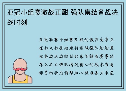 亚冠小组赛激战正酣 强队集结备战决战时刻