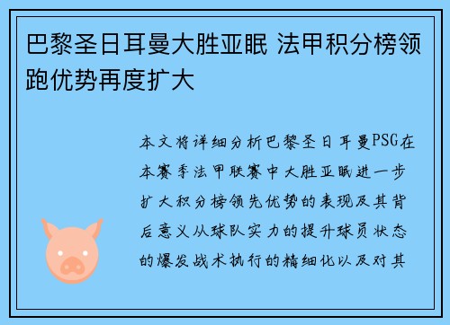 巴黎圣日耳曼大胜亚眠 法甲积分榜领跑优势再度扩大