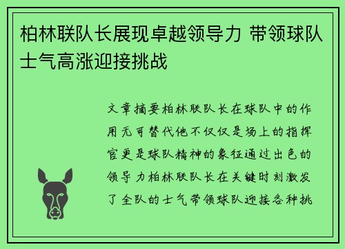 柏林联队长展现卓越领导力 带领球队士气高涨迎接挑战