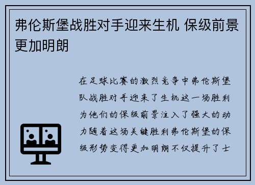 弗伦斯堡战胜对手迎来生机 保级前景更加明朗