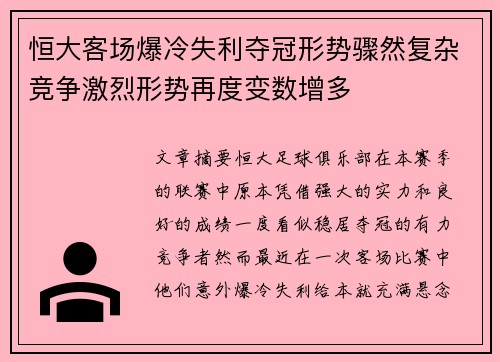 恒大客场爆冷失利夺冠形势骤然复杂竞争激烈形势再度变数增多