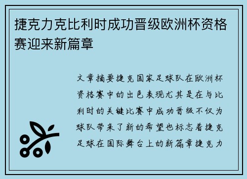 捷克力克比利时成功晋级欧洲杯资格赛迎来新篇章