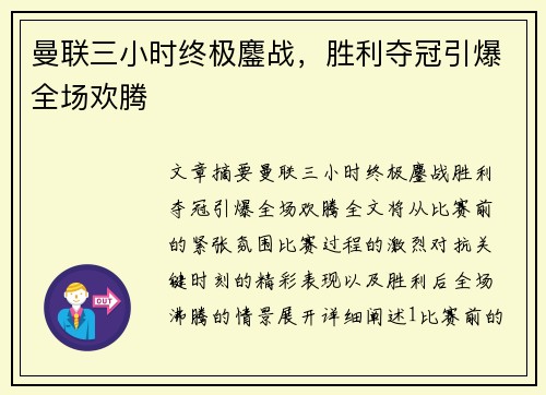 曼联三小时终极鏖战，胜利夺冠引爆全场欢腾