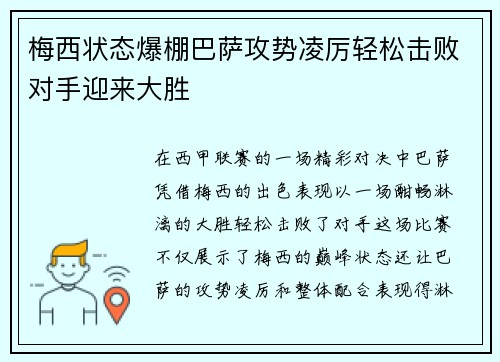 梅西状态爆棚巴萨攻势凌厉轻松击败对手迎来大胜