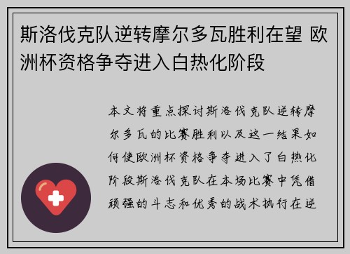 斯洛伐克队逆转摩尔多瓦胜利在望 欧洲杯资格争夺进入白热化阶段