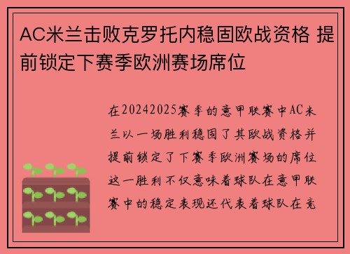 AC米兰击败克罗托内稳固欧战资格 提前锁定下赛季欧洲赛场席位