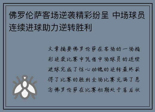 佛罗伦萨客场逆袭精彩纷呈 中场球员连续进球助力逆转胜利